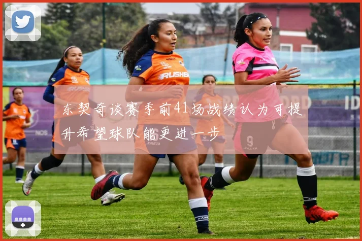 东契奇谈赛季前41场战绩认为可提升希望球队能更进一步