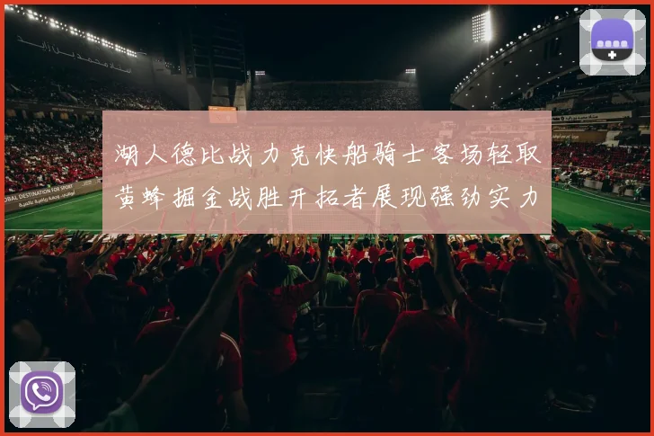 湖人德比战力克快船骑士客场轻取黄蜂掘金战胜开拓者展现强劲实力