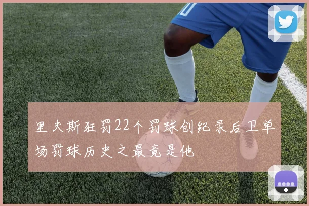 里夫斯狂罚22个罚球创纪录后卫单场罚球历史之最竟是他