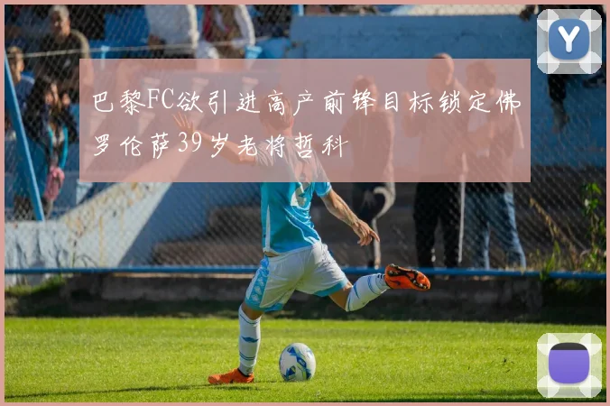 巴黎FC欲引进高产前锋目标锁定佛罗伦萨39岁老将哲科