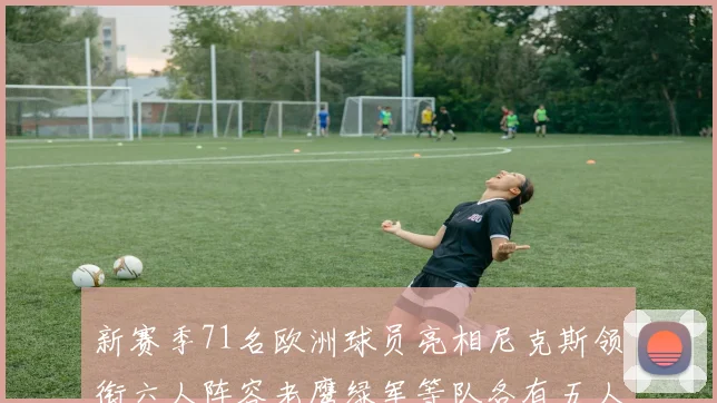 新赛季71名欧洲球员亮相尼克斯领衔六人阵容老鹰绿军等队各有五人