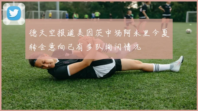 德天空报道美因茨中场阿米里今夏转会意向已有多队询问情况