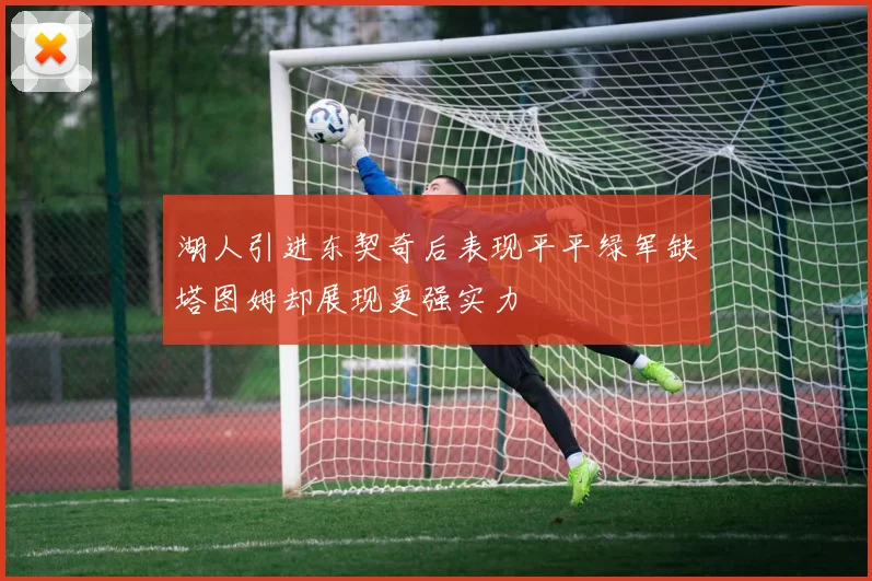 湖人引进东契奇后表现平平绿军缺塔图姆却展现更强实力