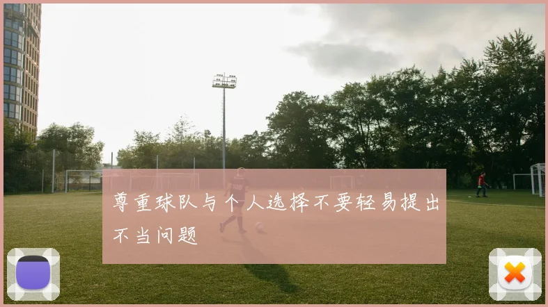 尊重球队与个人选择不要轻易提出不当问题