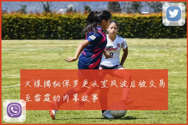 火媒揭秘保罗更衣室风波后被交易至雷霆的内幕故事