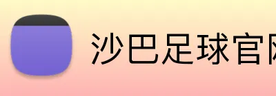 沙巴足球官网 Logo